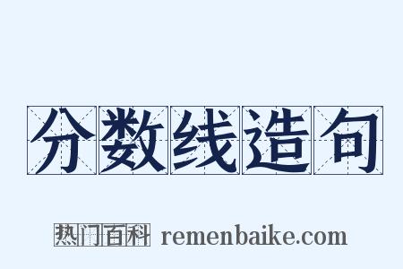 分数线造句是什么意思的图片